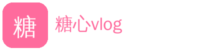 糖心vlog